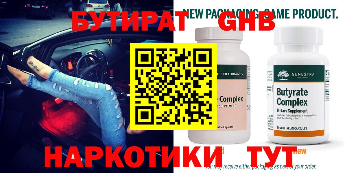 БУТИРАТ  Вход с VPN  Новороссийск  БУТИРАТ оксибутират 